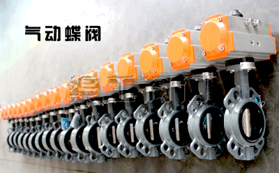 气动蝶阀故障分析 气动蝶阀故障分析